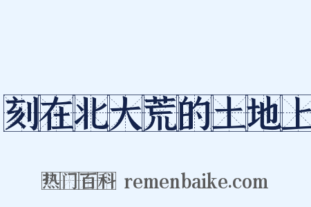 刻在北大荒的土地上是什么意思的图片
